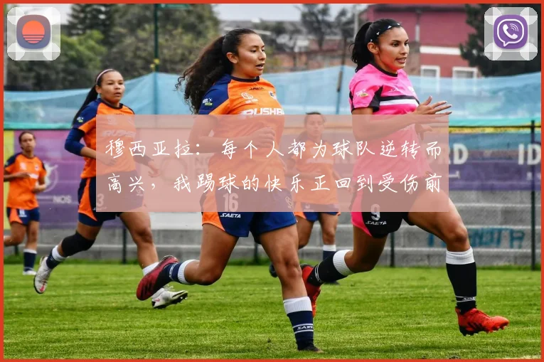 穆西亚拉：每个人都为球队逆转而高兴，我踢球的快乐正回到受伤前