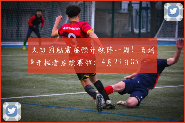 文班因脑震荡预计缺阵一周！马刺&开拓者后续赛程：4月29日G5